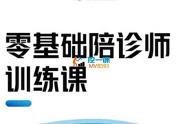 孟令通《零基础陪诊师全能训练课》