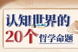 徐英瑾《认知世界的20个哲学命题》