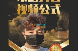 小马《家居抖音视频变现公式》