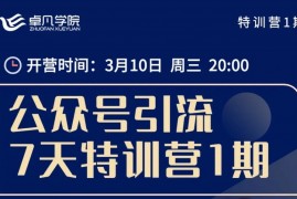 何公子《微信公众号引流7天特训营1期》