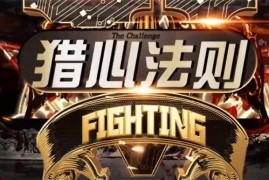 嘉琦校长《猎心法则》