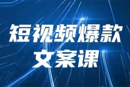 金杜《短视频爆款文案课》