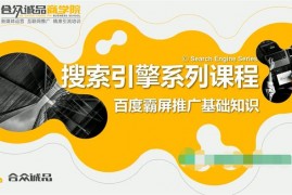 老派SEO《搜索引擎系列课程》