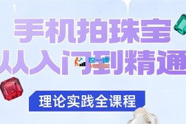 青柠《手机拍珠宝从入门到精通》