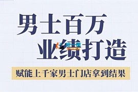 米总《男士美业百万业绩打造》