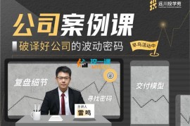 远川投学苑《公司案例课》