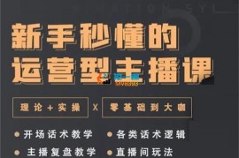 陈霄《新手秒懂的运营型主播课》