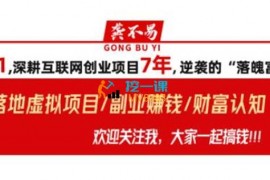 龚不易《美女流量变现4.0项目》