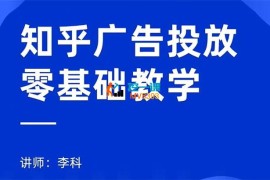 李科《知乎广告投放零基础教学》