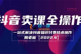 刚老板《抖音卖课全操作》