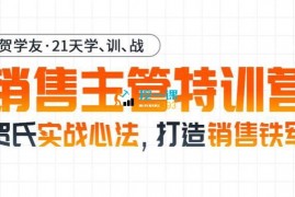 众筹：贺学友·销售主管特训营