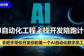 变好《AI自动化工程搭建》
