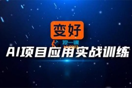 变好《AIGC全能项目实战班》