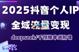 萌神《2025抖音个人IP全域流量变现》