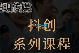 星玥传媒《抖创系列课程》
