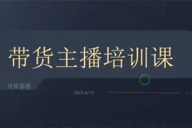 可乐蔡蔡《带货主播培训课》
