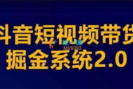 众筹：抖音短视频带货掘金系统2.0