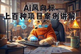 Ai风向标《100种AI项目案例玩法》