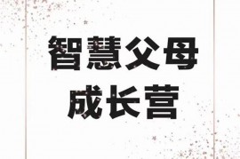 众筹：观心实验室智慧父母成长计划