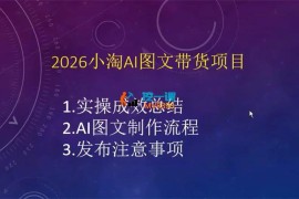 小淘《2026AI图文带货项目》