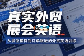 John《真实外贸展会英语课》