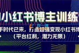众筹：贺翔·AI小红书博主训练营