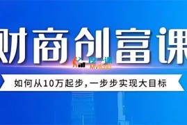 张萌《财商创富课第六期8月22-24号》