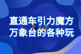 直通车引力魔方万象台的各种玩