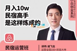 众筹：姬飞龙·民宿运营精讲班