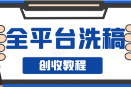 阿星《全平台洗稿创收实操》