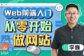 李巍《Web前端入门：从零开始做网站》