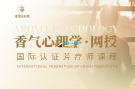 众筹：香气心理学远距网授班