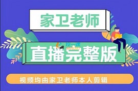 家卫《直播连线纯享版》