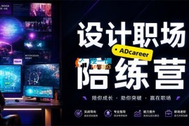 王咩咩《电商设计师职场陪练营》