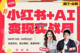 群响《小红书+AI变现实战营8.18-9.03》