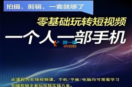 阿毅《零基础玩转短视频》