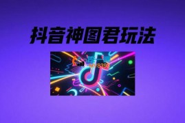 抖音神图君玩法