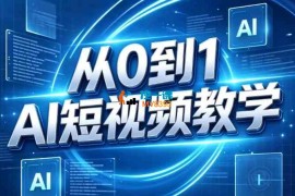 某博主《短视频零基础创作实操课》