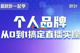 秋叶《个人品牌：从0到1搞定直播实操》
