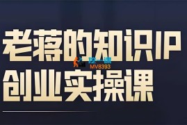 老蒋《知识IP创业实操课》