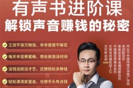 景初《有声书进阶课》