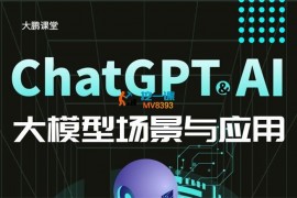 大鹏《ChatGPT大模型技术场景与商业应用》