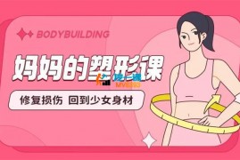 杨梓《产后妈妈的塑形课》