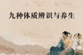 众筹：九种体质辨识与养生