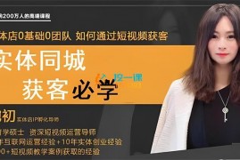 婉初《实体店同城短视频获客》
