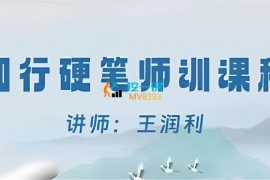 众筹：王润利·知行硬笔师训课程