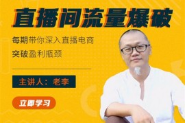 老李《直播间流量爆破》