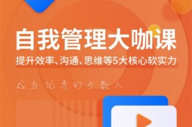 众筹：自我管理大咖课