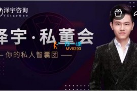 泽宇《私董会》