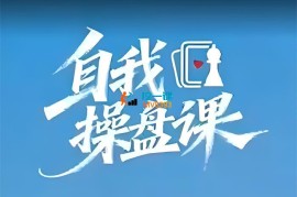 谢胜子《自我超盘课》